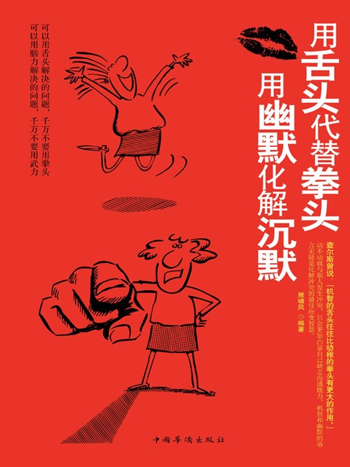 Title details for 用舌头代替拳头，用幽默化解沉默 (Use Your Tongue Instead of Fist and Break the Silence with Humor) by 展啸风 (Zhan Xiaofeng) - Available